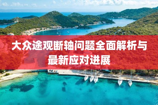 大眾途觀斷軸問題全面解析與最新應(yīng)對進(jìn)展