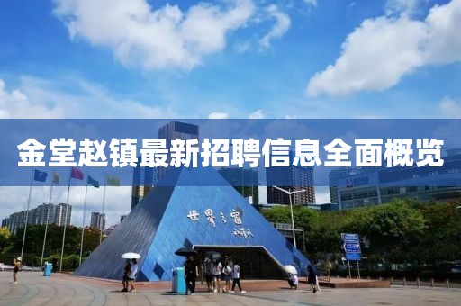 金堂趙鎮(zhèn)最新招聘信息全面概覽