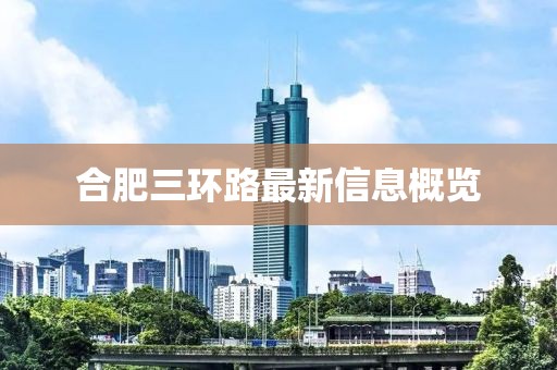 合肥三環(huán)路最新信息概覽
