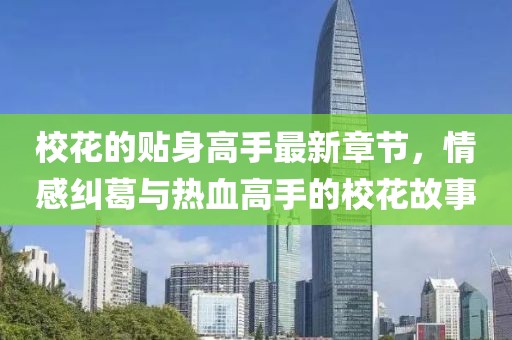 ?；ǖ馁N身高手最新章節(jié)，情感糾葛與熱血高手的?；ü适? class=