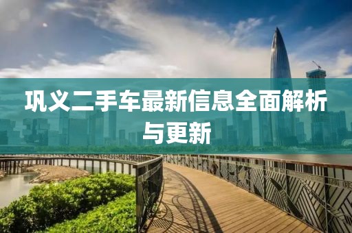 鞏義二手車最新信息全面解析與更新