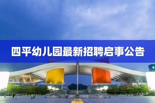 四平幼兒園最新招聘啟事公告