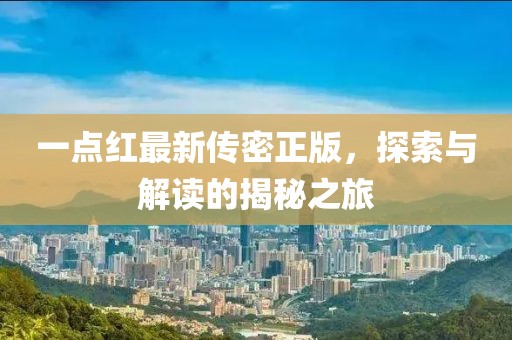 一點紅最新傳密正版，探索與解讀的揭秘之旅