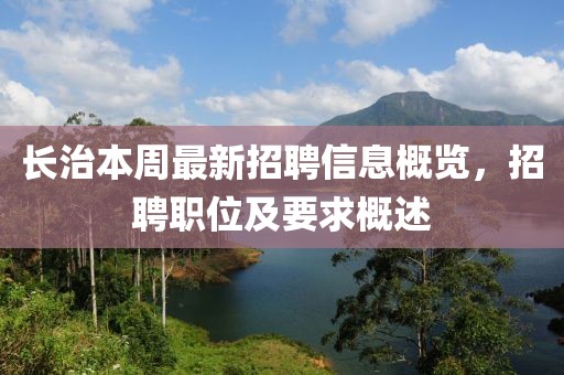 長治本周最新招聘信息概覽，招聘職位及要求概述