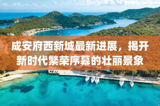成安府西新城最新進展，揭開新時代繁榮序幕的壯麗景象