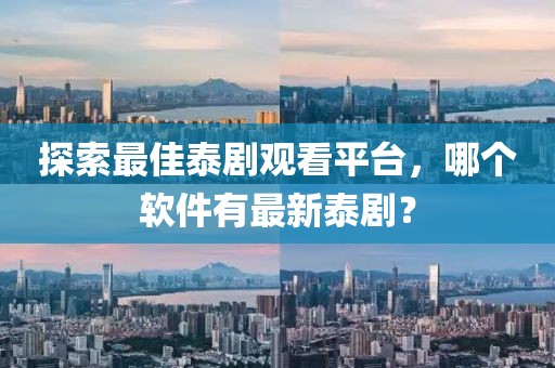 探索最佳泰劇觀看平臺，哪個軟件有最新泰??？