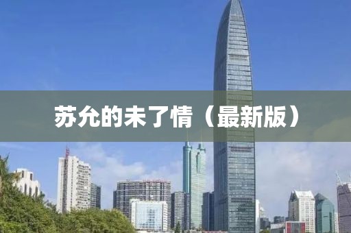 蘇允的未了情（最新版）
