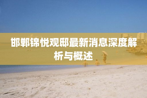 邯鄲錦悅觀邸最新消息深度解析與概述