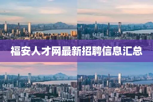 福安人才網(wǎng)最新招聘信息匯總