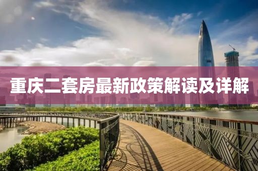 重慶二套房最新政策解讀及詳解