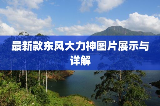 最新款東風(fēng)大力神圖片展示與詳解