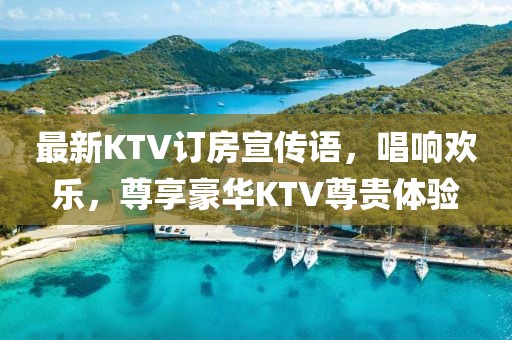 最新KTV訂房宣傳語，唱響歡樂，尊享豪華KTV尊貴體驗