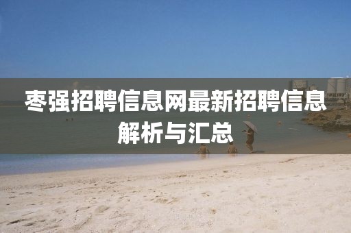 棗強招聘信息網(wǎng)最新招聘信息解析與匯總