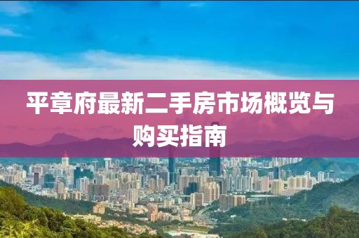 平章府最新二手房市場概覽與購買指南