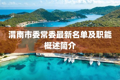 渭南市委常委最新名單及職能概述簡介