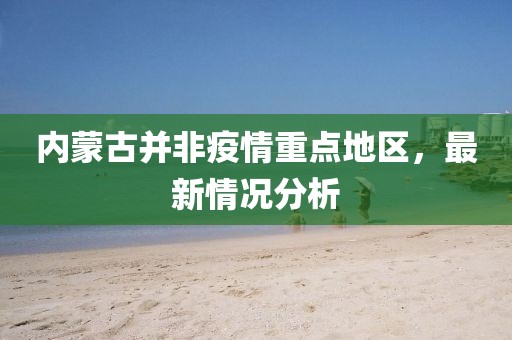 內(nèi)蒙古并非疫情重點地區(qū)，最新情況分析