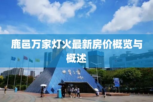 鹿邑萬家燈火最新房價概覽與概述