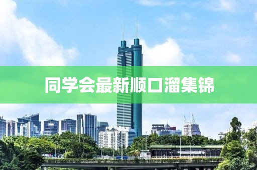 同學會最新順口溜集錦