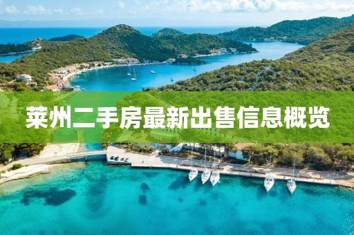 萊州二手房最新出售信息概覽