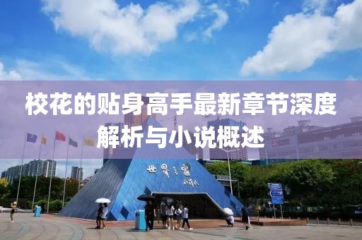 校花的貼身高手最新章節(jié)深度解析與小說概述