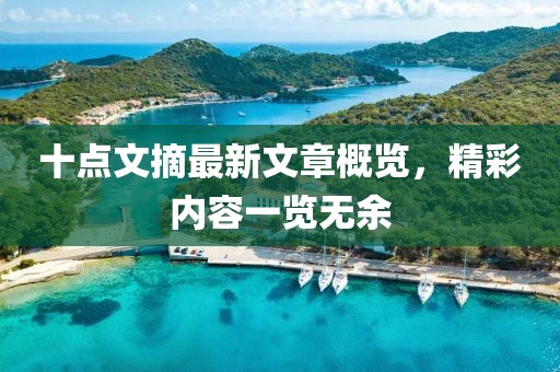 十點文摘最新文章概覽，精彩內(nèi)容一覽無余