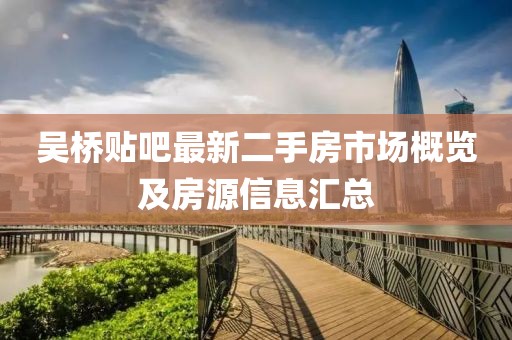 吳橋貼吧最新二手房市場(chǎng)概覽及房源信息匯總