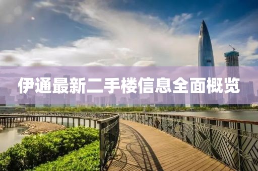 伊通最新二手樓信息全面概覽