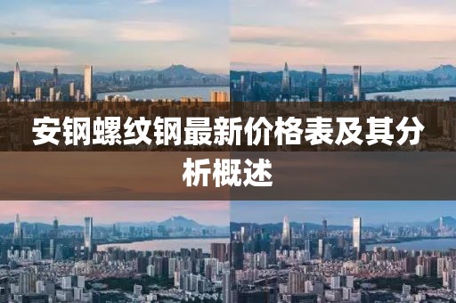 安鋼螺紋鋼最新價(jià)格表及其分析概述