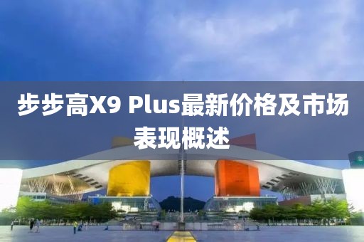 步步高X9 Plus最新價(jià)格及市場(chǎng)表現(xiàn)概述
