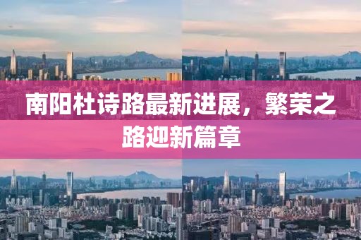 南陽杜詩路最新進展，繁榮之路迎新篇章