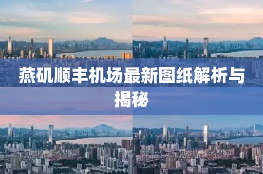 燕磯順豐機(jī)場最新圖紙解析與揭秘