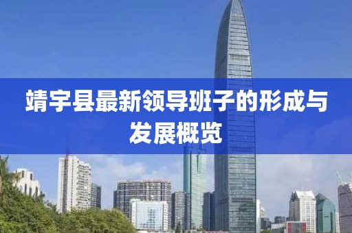 靖宇縣最新領(lǐng)導(dǎo)班子的形成與發(fā)展概覽