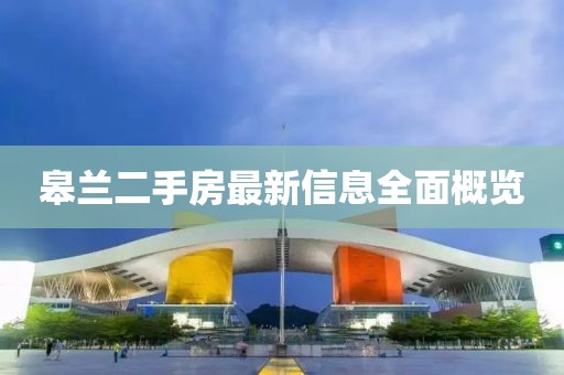 皋蘭二手房最新信息全面概覽