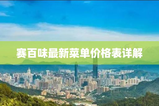 賽百味最新菜單價格表詳解