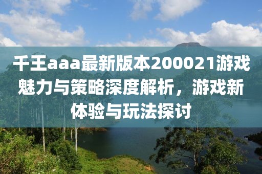 千王aaa最新版本200021游戲魅力與策略深度解析，游戲新體驗(yàn)與玩法探討