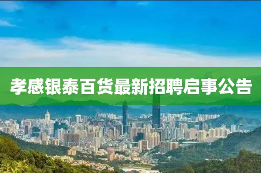 孝感銀泰百貨最新招聘啟事公告