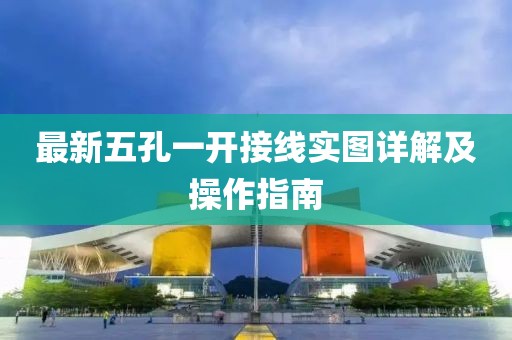 最新五孔一開接線實圖詳解及操作指南