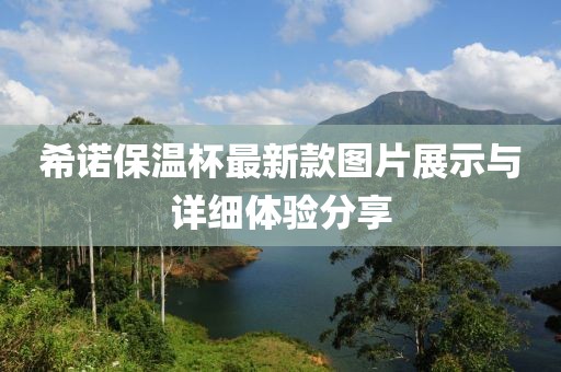 希諾保溫杯最新款圖片展示與詳細體驗分享