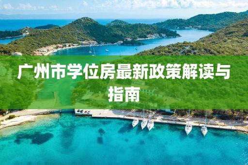 廣州市學位房最新政策解讀與指南