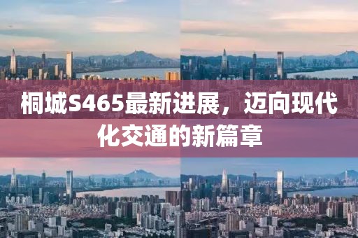 桐城S465最新進(jìn)展，邁向現(xiàn)代化交通的新篇章
