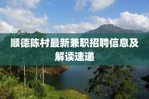 順德陳村最新兼職招聘信息及解讀速遞