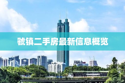 虢鎮(zhèn)二手房最新信息概覽