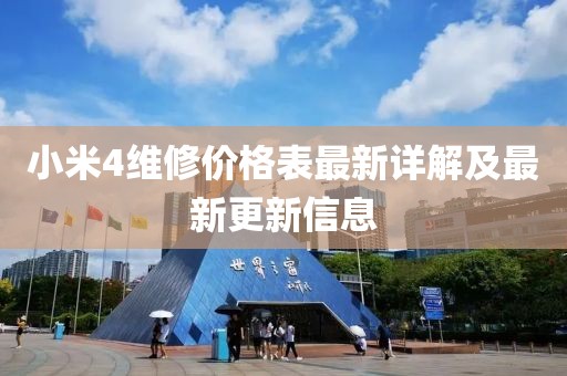 小米4維修價格表最新詳解及最新更新信息