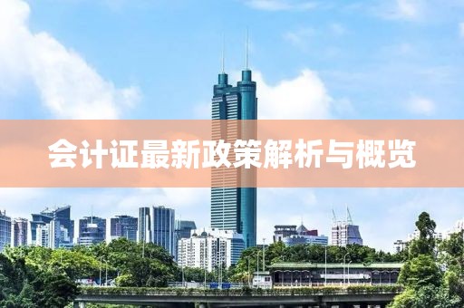 會計證最新政策解析與概覽