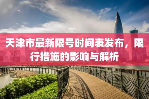 天津市最新限號時間表發(fā)布，限行措施的影響與解析