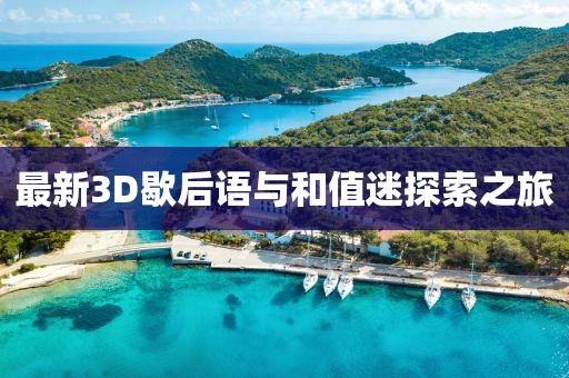 最新3D歇后語與和值迷探索之旅