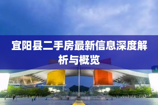 宜陽縣二手房最新信息深度解析與概覽