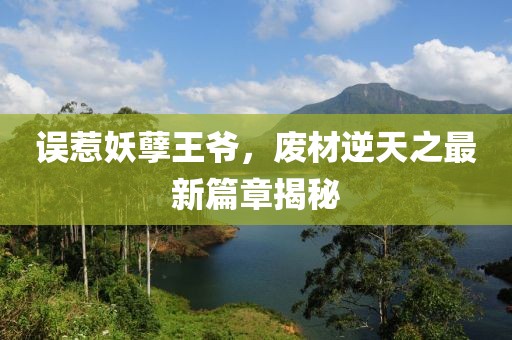 誤惹妖孽王爺，廢材逆天之最新篇章揭秘