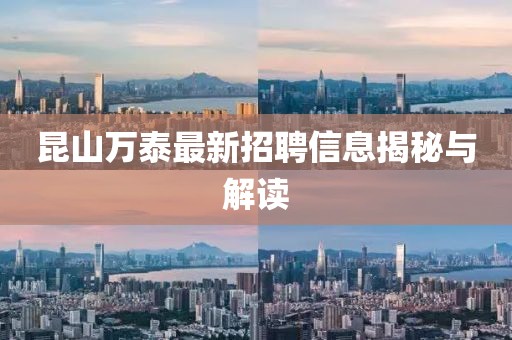 昆山萬(wàn)泰最新招聘信息揭秘與解讀