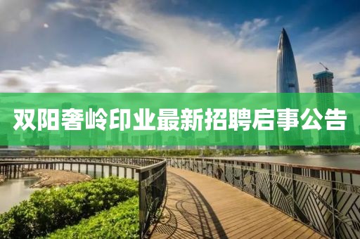 雙陽(yáng)奢嶺印業(yè)最新招聘啟事公告
